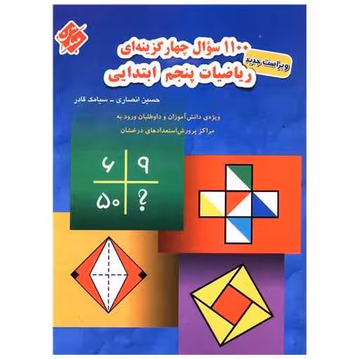 کتاب 1100تست ریاضی پنجم دبستان اثر حسین انصاری ، سیامک قادری