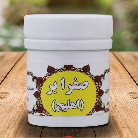 صفرابر اهلیلج حبه ای ( صفرا بر ترکیب گیاهی)