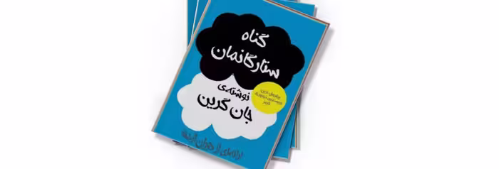 کتاب خطای ستارگان بخت ما