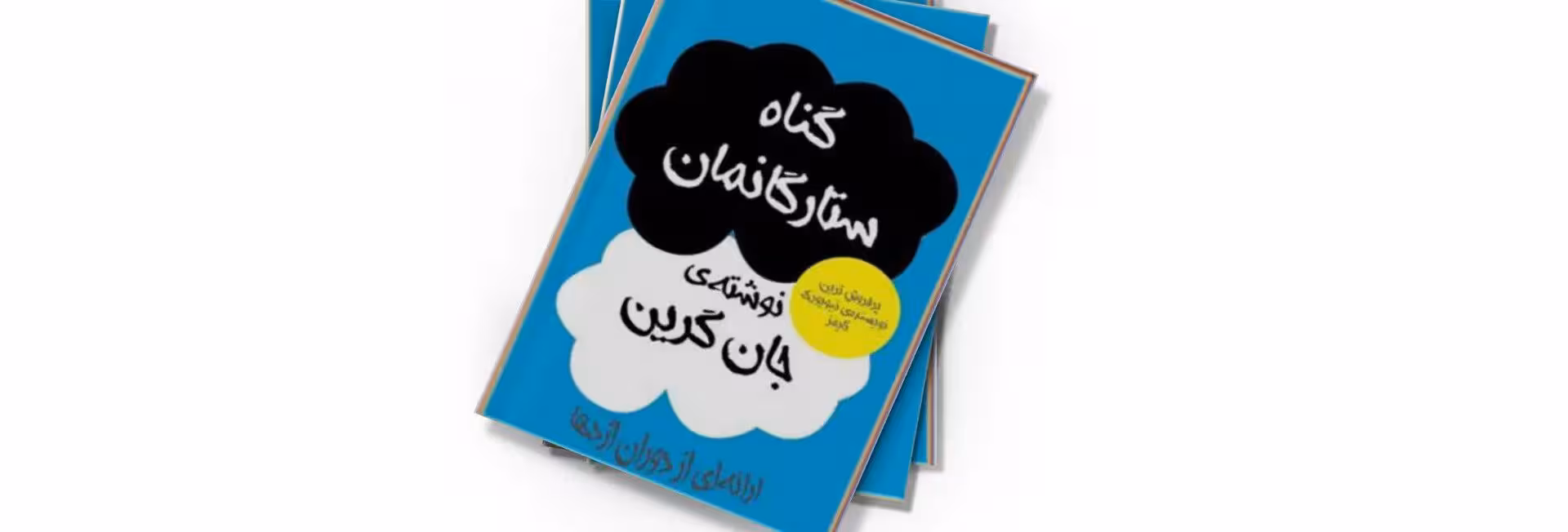 کتاب خطای ستارگان بخت ما