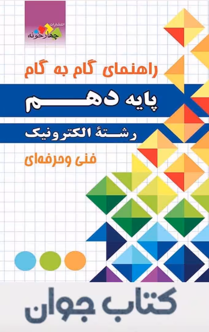 راهنمای گام به گام دهم رشته الکترونیک چهارخونه