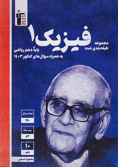 فیزیک دهم تست رشته ریاضی آبی قلم چی