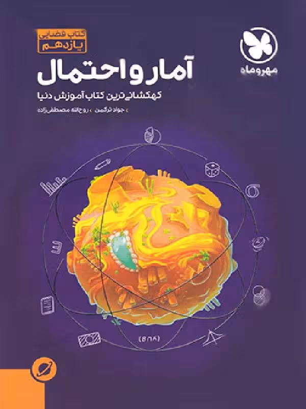 مهروماه آموزش فضایی آمار و احتمال یازدهم (رشته ریاضی)