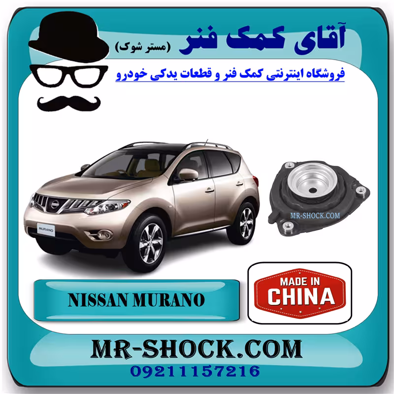 توپی سر کمک فنر جلو نیسان مورانو 2010-2013 برند ساخت چین