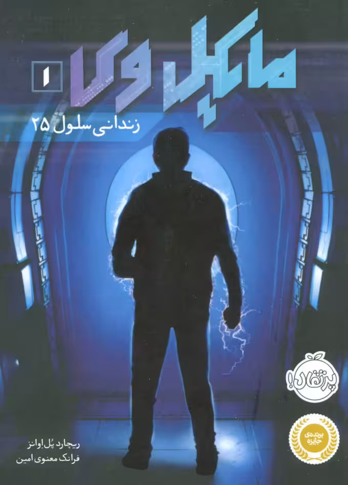 سری کامل مایکل وی  1  - زندانی سلول 25