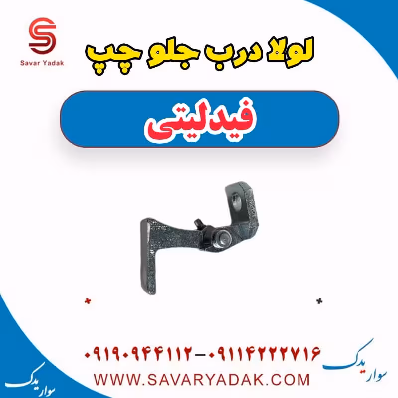 لولا درب جلو چپ فیدلیتی