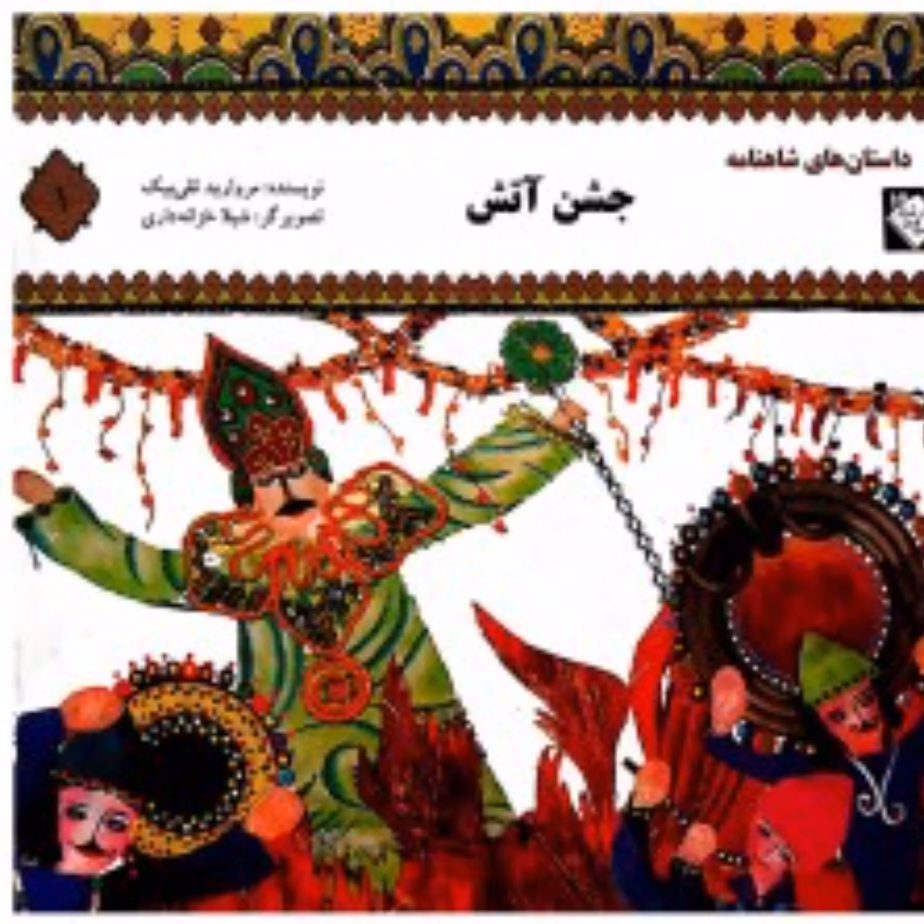 داستان های شاهنامه جشن آتش