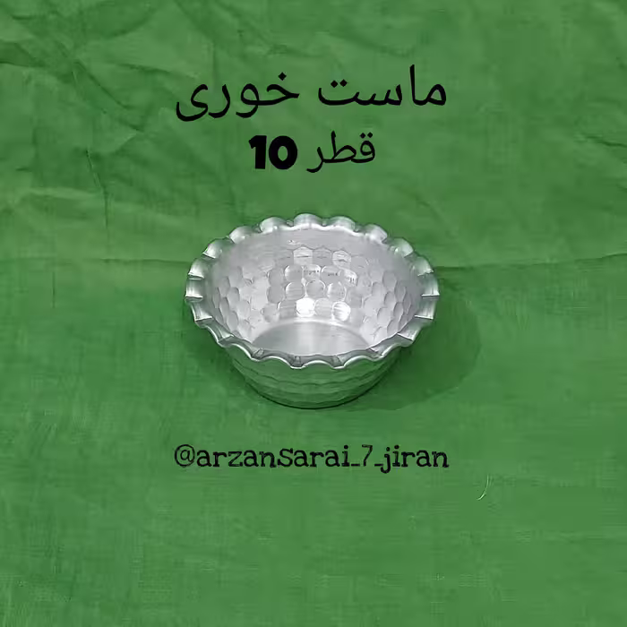 کاسه ماست خوری لب کنگره ای