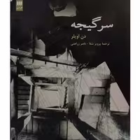 دارو یا مکمل ضد سرگیجه