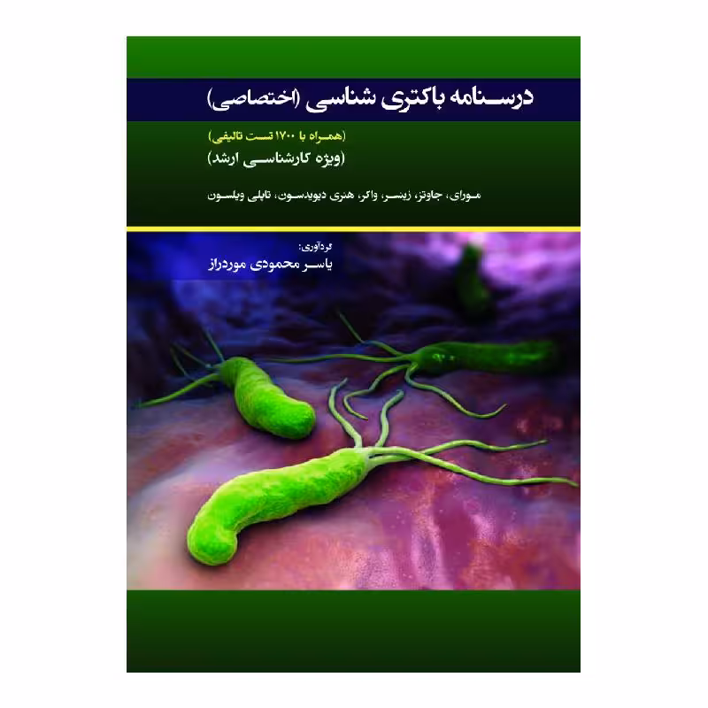 کتاب درسنامه باکتری شناسی اختصاصی