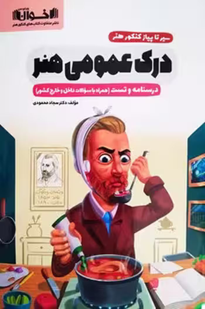 سیر تا پیاز درک عمومی هنر اخوان