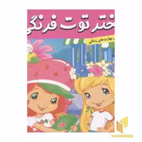 کتاب دختر توت فرنگی (21) مدرسه میرود اثر سامانتا بروک نشر فرهنگ و هنر
