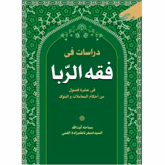 کتاب دراسات فی فقه الربا فی عشره فصول من احکام المعاملات البنوک (نشر بوستان کتاب)