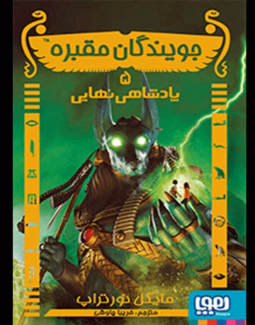 جویندگان مقبره پادشاهی نهایی نشر هوپا