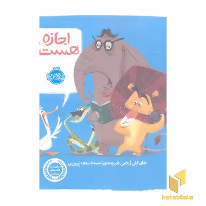 کتاب اجازه هست؟ اثر جان کلی نشر پرتقال