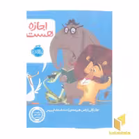 کتاب اجازه هست؟ اثر جان کلی نشر پرتقال