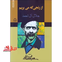 از رنجی که می بریم - فروشگاه کتاب اشراق