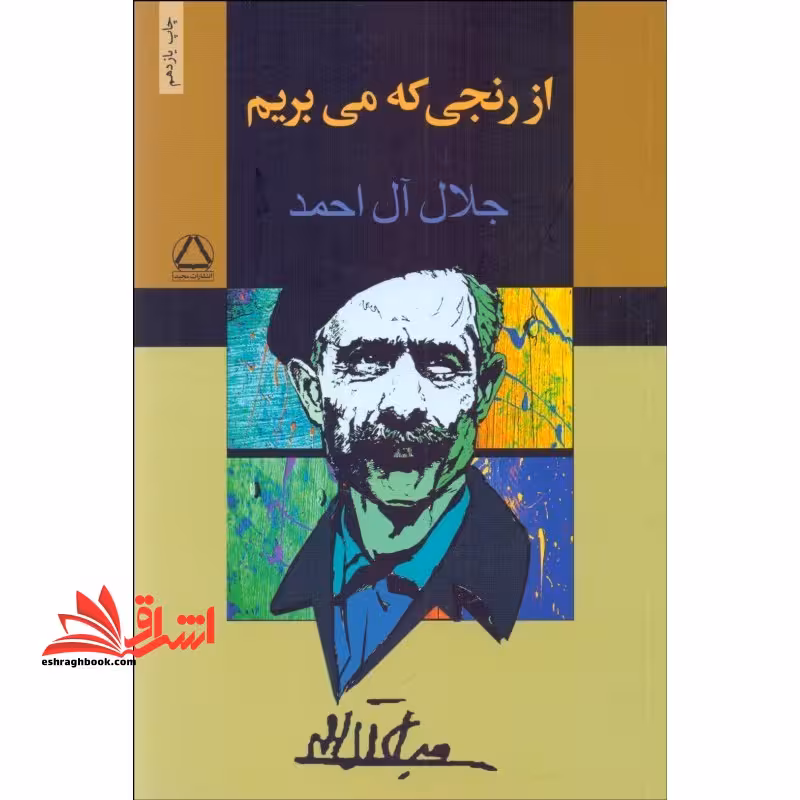 از رنجی که می بریم - فروشگاه کتاب اشراق