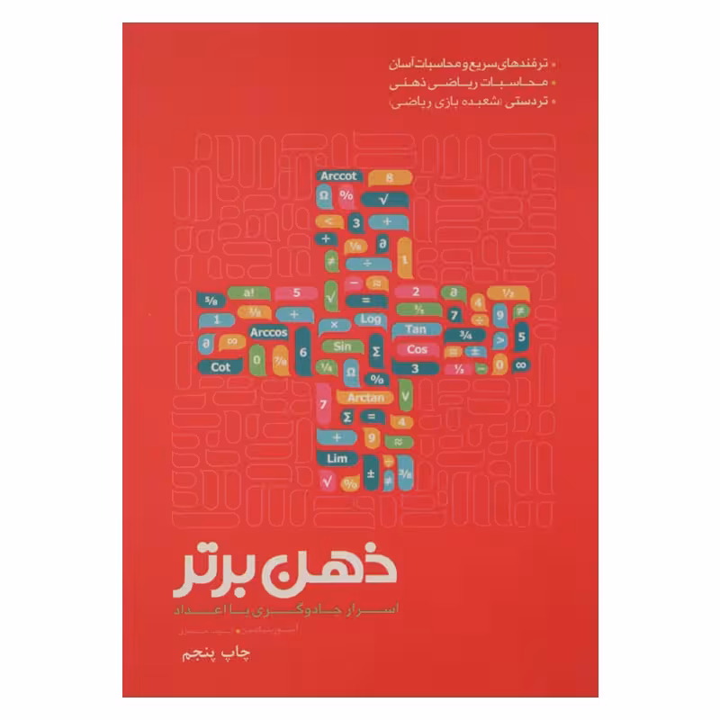 ذهن برتر (اسرار جادوگری با اعداد)
