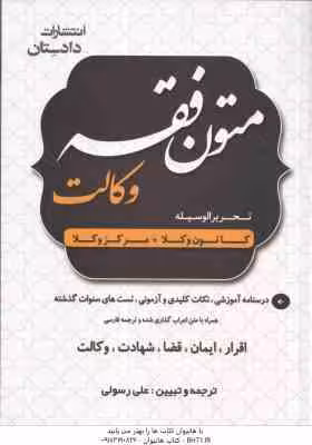 متون فقه وکالت ( علی رسولی ) کانون وکلا مرکز وکلا – شامل : اقرار ، ایمان ، قضا ، شهادت ، وکالت