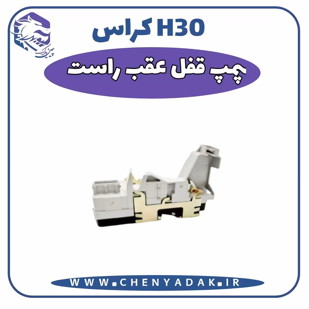 پمپ و قفل عقب راست اچ سی کراس