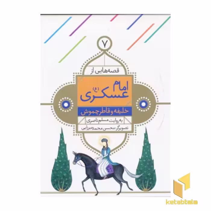 کتاب قصه هایی از امام عسگری 7 خلیفه و قاطر چموش اثر مسلم ناصری نشر قدیانی