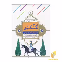 کتاب قصه هایی از امام عسگری 7 خلیفه و قاطر چموش اثر مسلم ناصری نشر قدیانی