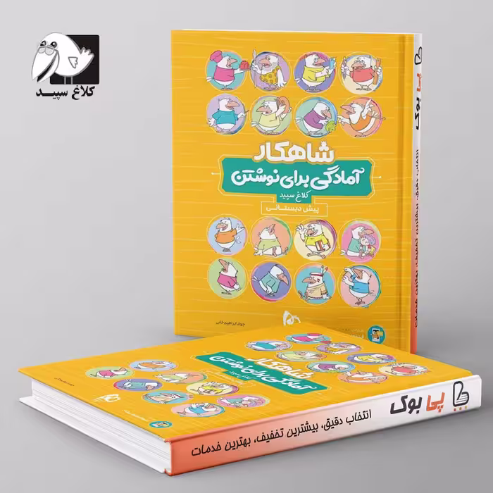 شاهکار آمادگی برای نوشتن پیش دبستانی کلاغ سپید