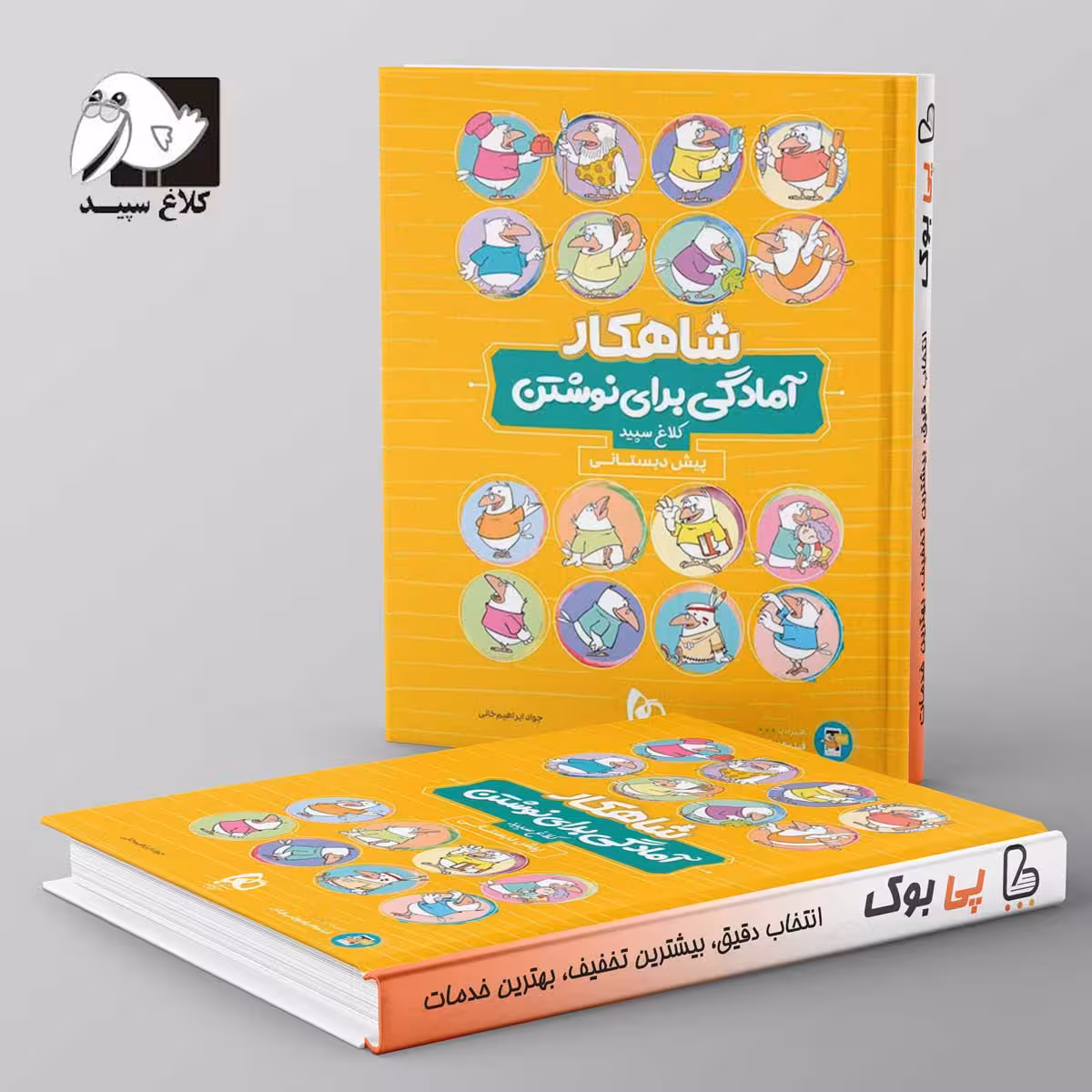 شاهکار آمادگی برای نوشتن پیش دبستانی کلاغ سپید