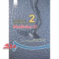 انگلیسی برای دانشجویان رشته پزشکی 1 ای اس ام esm English for the students of medicine (I) کد 9 - فروشگاه کتاب اشراق