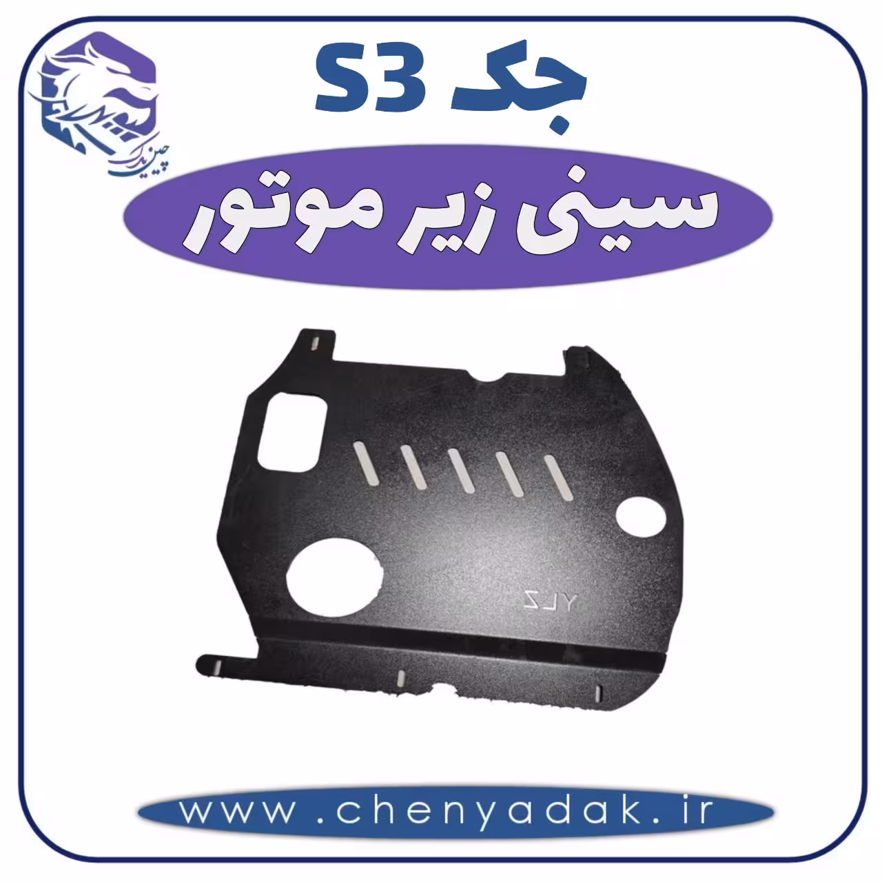 سينی زیر موتور جکS3