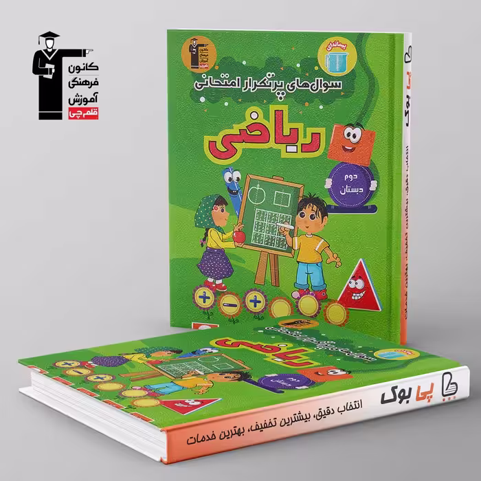 پرتکرار ریاضی دوم دبستان قلم چی