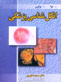 انگل شناسی پزشکی نوا فراکلین اطهری آییژ