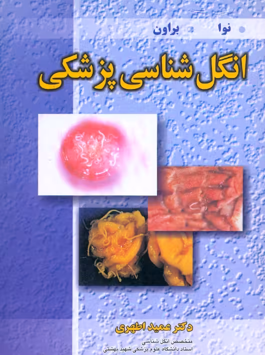 انگل شناسی پزشکی نوا فراکلین اطهری آییژ