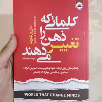 کتاب کلماتی که ذهن را تغییر می دهند اثر شل رز شاروت انتشارات ایرمان