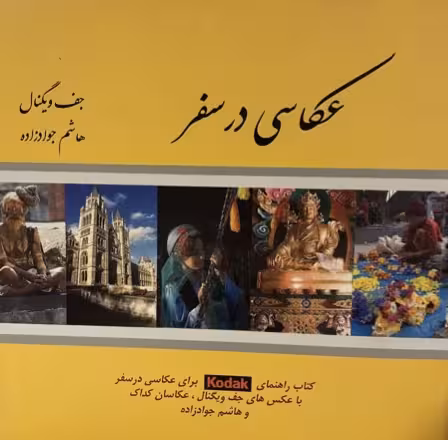 کتاب عکاسی در سفر جف ویگنال