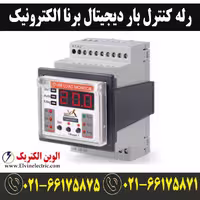رله کنترل بار دیجیتال برنا الکترونیک DLM/C