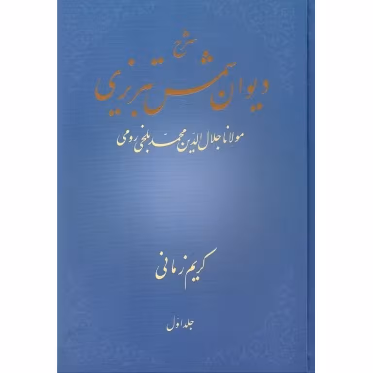 شرح دیوان شمس تبریزی (جلد اول)