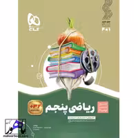 سیر تا پیاز ریاضی پنجم گاج