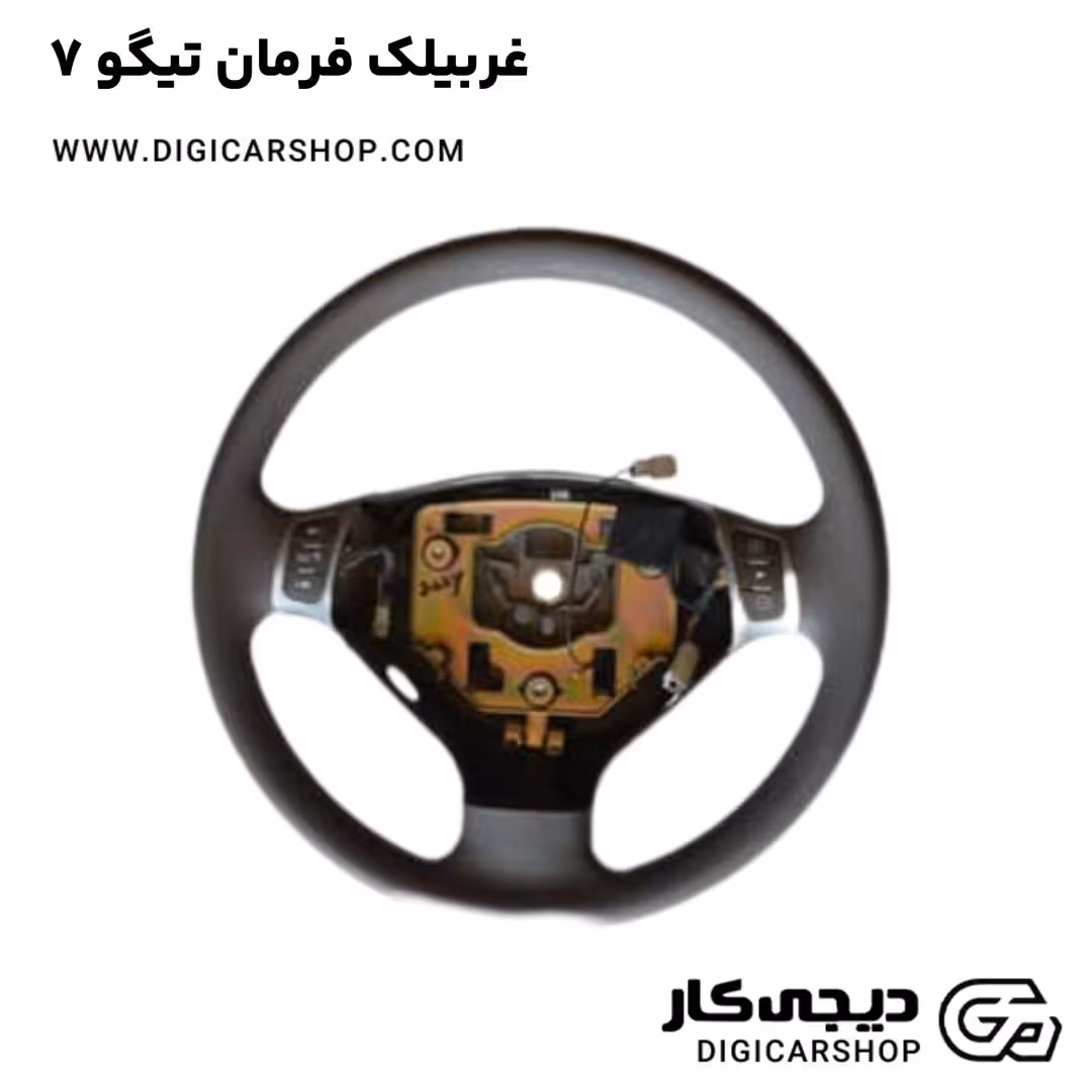 غربیلک فرمان تیگو 7