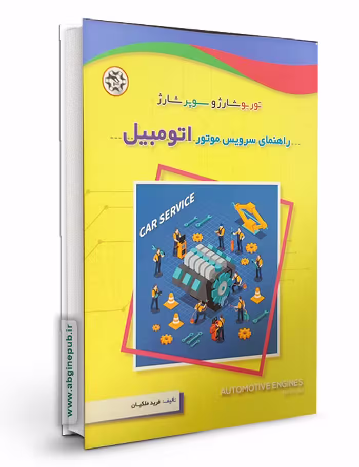 راهنمای سرویس موتور اتومبیل
