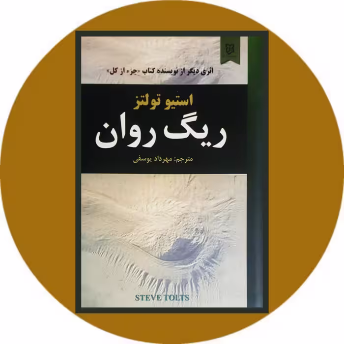 کتاب ریگ روان - خرید با تخفیف چهل درصد ازکتاب دایره قهوه ای