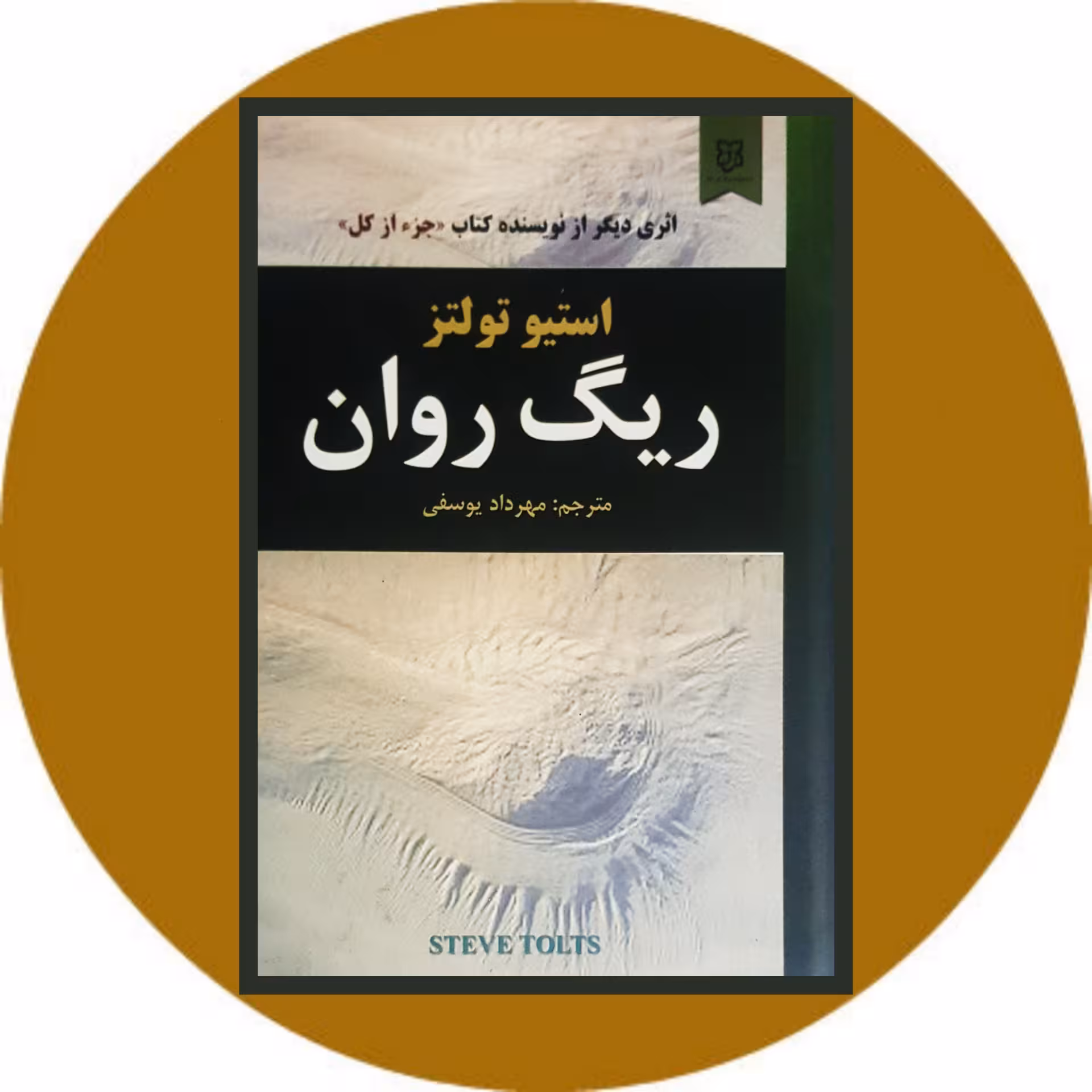 کتاب ریگ روان - خرید با تخفیف چهل درصد ازکتاب دایره قهوه ای