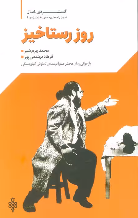 گستره ی خیال 1 (نمایش نامه های دهه ی 80:روز رستاخیز)