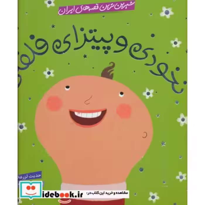 کتاب شیرین ترین قصه های ایران نخودی و پیتزای فلفلی