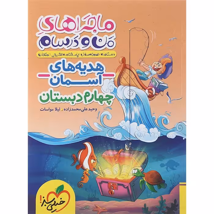 ماجراهای من و درسام هدیه های آسمان چهارم دبستان خیلی سبز