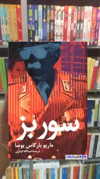 سور بز بارگاس یوسا نشر علم