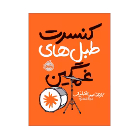 کتاب کنسرت طبلهای غمگین