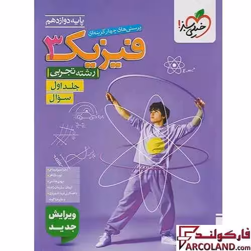 کتاب فیزیک دوازدهم تجربی تست خیلی سبز (جلد اول)