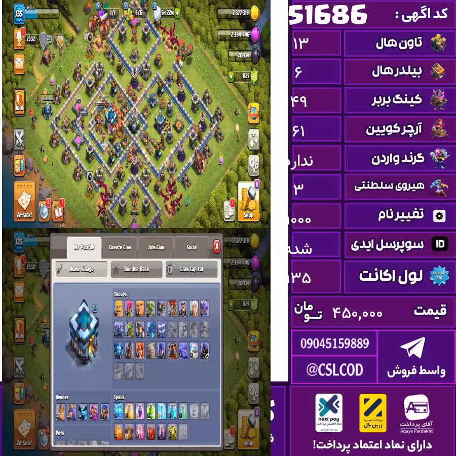 اکانت کلش لول 135 تاون 13 لول 49 کویین 61 واردن  رویال چمپیون 3 شاهزاده مینیون 34 تغییرنام 1000 کد 51686